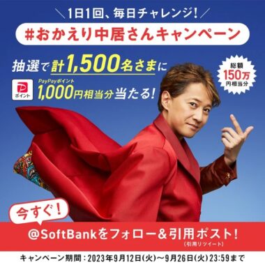 総額150万円相当分のPayPayポイントが当たる大量当選キャンペーン！