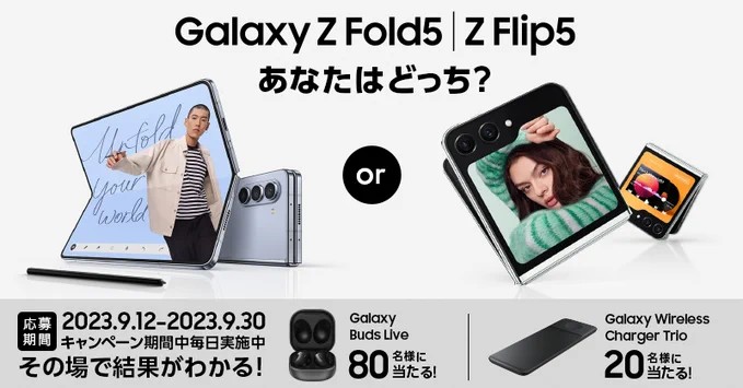 Galaxy製品がその場で当たる豪華X懸賞！