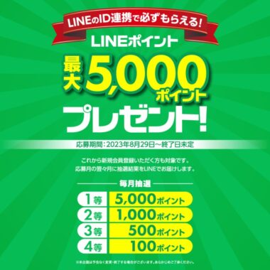 毎月抽選！最大5,000LINEポイントが当たるID連携キャンペーン！