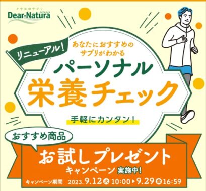 ディアナチュラのおすすめサプリが当たるLINEキャンペーン！