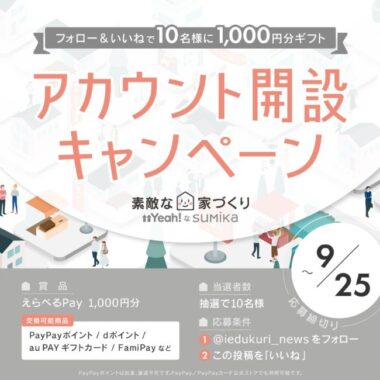 えらべるPayが当たる、住まいに関する情報アカウント開設キャンペーン！