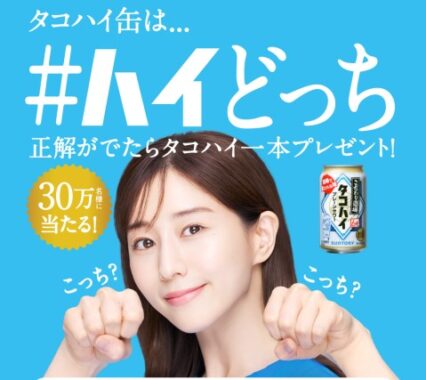 30万名様にタコハイ引き換えクーポンがその場で当たるLINE懸賞！