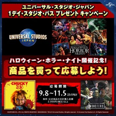 USJ 1デイ・スタジオ・パスが当たる豪華プレゼントキャンペーン！