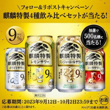 麒麟特製4種飲み比べ6缶セットがその場で当たるX懸賞！