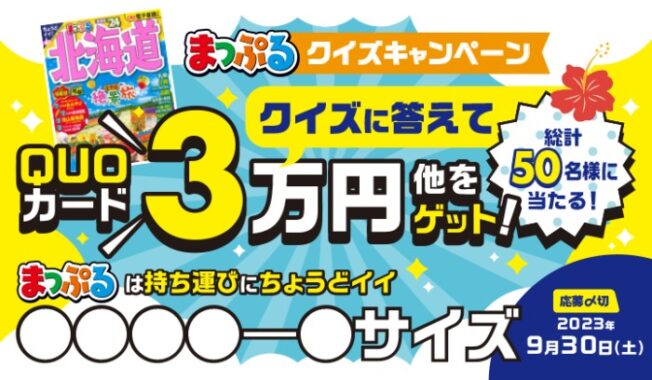 最大3万円分のQUOカードが当たる豪華クイズキャンペーン！