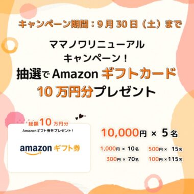 最大10,000円分のAmazonギフトカードが当たる豪華会員限定キャンペーン！