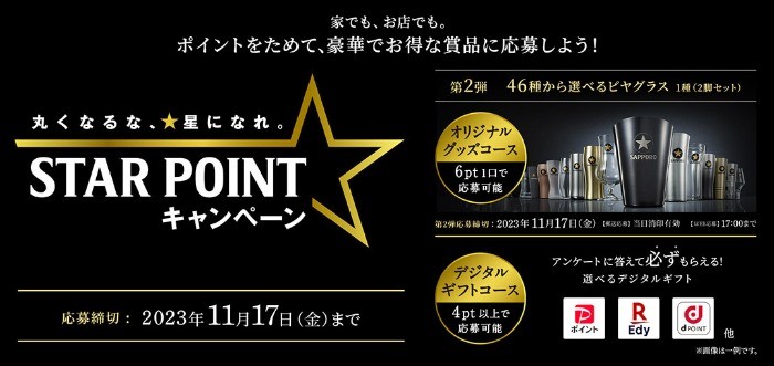 全プレもアリ！オリジナルビヤグラスが当たる大量当選クローズド懸賞！
