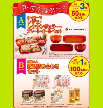 ル・クルーゼ食器セットや伊藤ハム商品セットも当たるハガキ懸賞！