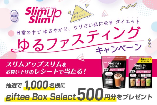 giftee Box selectが当たるアサヒ「スリムアップ」購入キャンペーン！