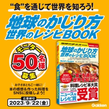 レシピ本『地球のかじり方 世界のレシピBOOK』が当たる商品モニターキャンペーン！