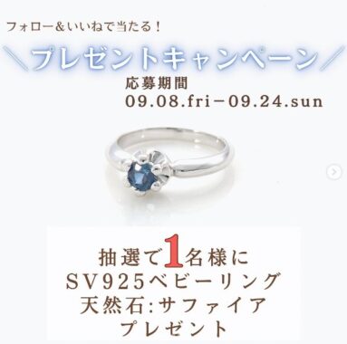 サファイア SV925ベビーリングが当たるInstagramキャンペーン♪