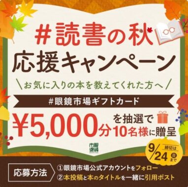 眼鏡市場のギフトカード5,000円分が10名様に当たるX懸賞！