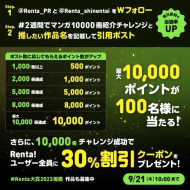 最大10,000Renta!ポイントが当たる毎日応募X懸賞！