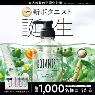 BOTANIST濃密ボタニカルシャンプーのサンプルセットが当たる大量当選懸賞！