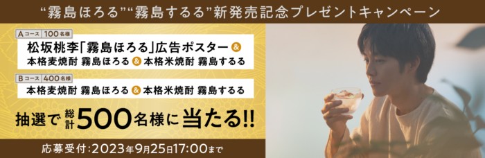 新発売の“霧島ほろる”＆“霧島するる”が当たるアンケートキャンペーン