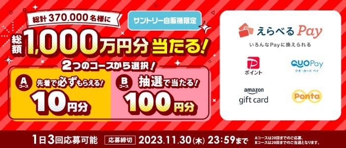 総計370,000名様にえらべるPayが当たる自販機限定の大量当選懸賞！