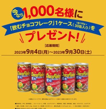 1,000名様に飲むチョコフレークが当たる大量当選キャンペーン！