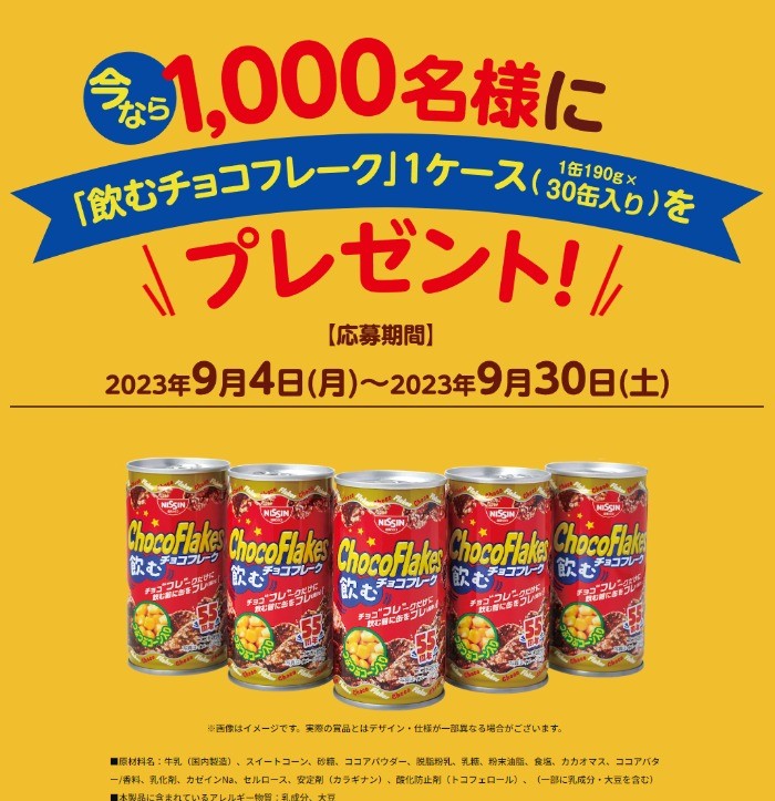 1,000名様に飲むチョコフレークが当たる大量当選キャンペーン！／懸賞主婦