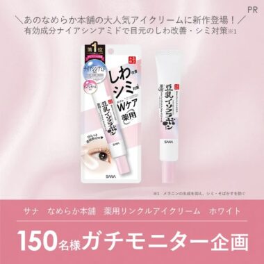 なめらか本舗の薬用リンクルアイクリームがお試しできる商品モニター懸賞！