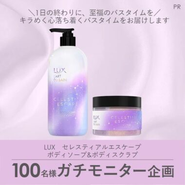 LUXのボディソープ＆ボディスクラブが当たる商品モニター懸賞！