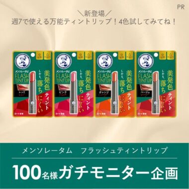 メンソレータムの万能ティントリップがお試しできるモニターキャンペーン！