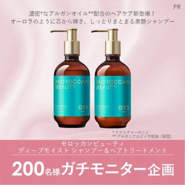 アルガンオイル配合のヘアケアがお試しできる商品モニターキャンペーン！