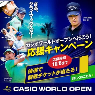 CASIO WORLD OPEN 2023 観戦チケットが当たる会員限定キャンペーン