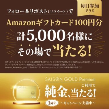 5,000名様にAmazonギフトカード100円分が当たる大量当選X懸賞！