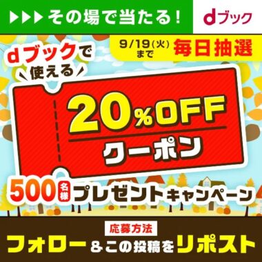 dブックの最大600円引きクーポンがその場で当たるキャンペーン！