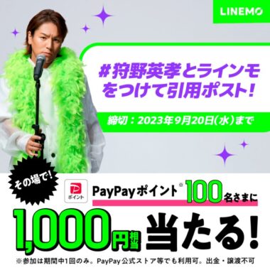 その場でPayPayポイント1,000円相当分が当たるX懸賞！