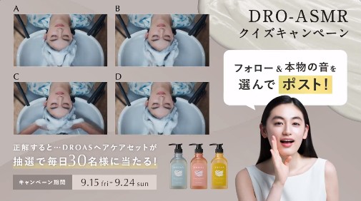 毎日30名様にDROASヘアケアセットが当たるクイズキャンペーン！