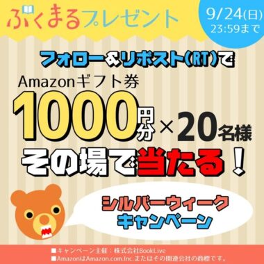 その場でAmazonギフト券1,000円分が当たるキャンペーン！