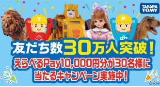 10,000円分のえらべるPayが当たるLINE友だちキャンペーン！