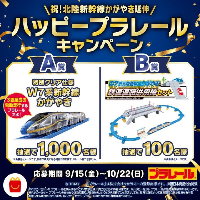 W7系新幹線かがやきのプラレールが当たる大量当選キャンペーン！