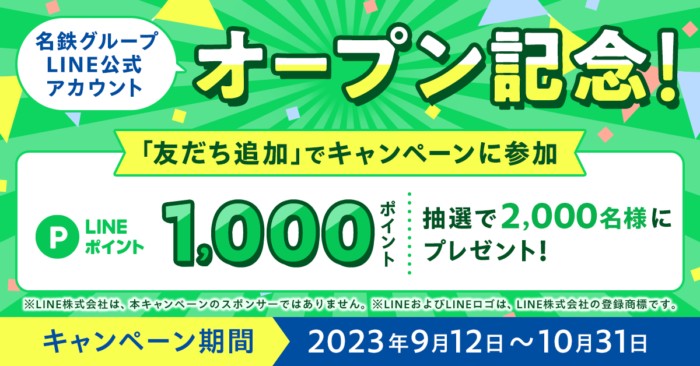 2,000名様にLINEポイントが当たるLINE友だち追加キャンペーン！