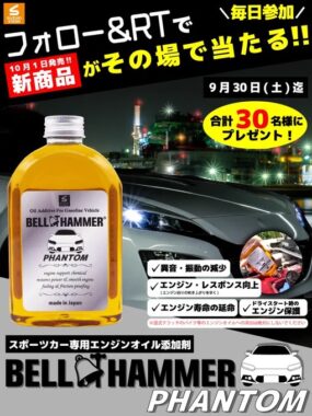 スポーツカー専用エンジンオイル添加剤が当たるキャンペーン！