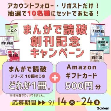 世界の名著を楽しむ漫画シリーズ「まんがで読破」が当たるX懸賞！