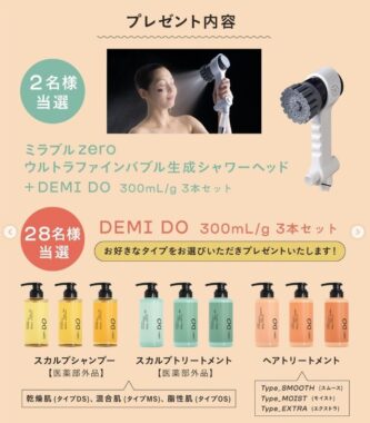 スカルプケア「DEMI DO」などが当たるInstagramキャンペーン♪