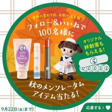 秋の「メンソレータム」商品セットが当たるInstagramキャンペーン☆