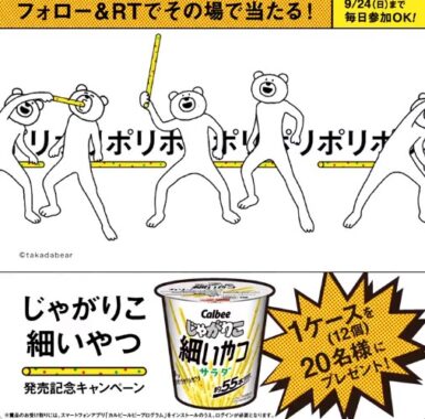 新発売の「じゃがりこ 細いやつ サラダ」がその場で当たるキャンペーン！