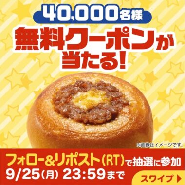 こんがりビストロまんの無料クーポンが当たる大量当選キャンペーン！