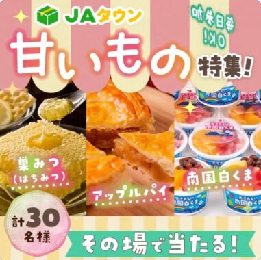 美味しい甘いものがその場で当たるJAタウンのX懸賞！｜懸賞主婦