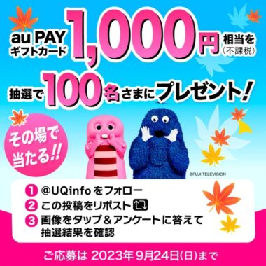 au PAY ギフトカード1,000円相当がその場で当たる大量当選キャンペーン！