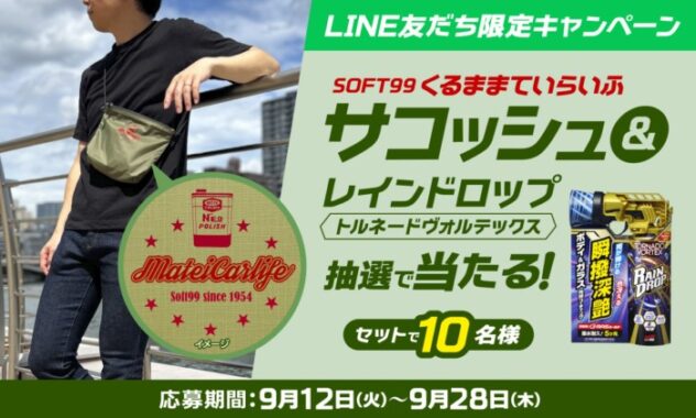 ソフト99オリジナルサコッシュ＆レインドロップが当たるLINEキャンペーン！