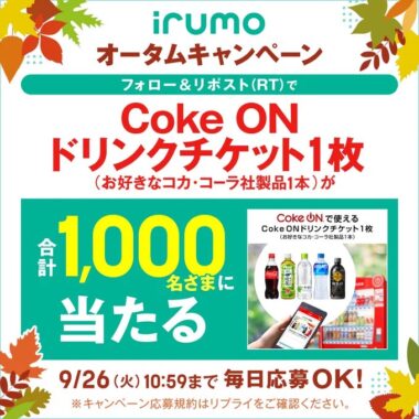 1,000名様にCoke ON ドリンクチケットが当たる大量当選キャンペーン！