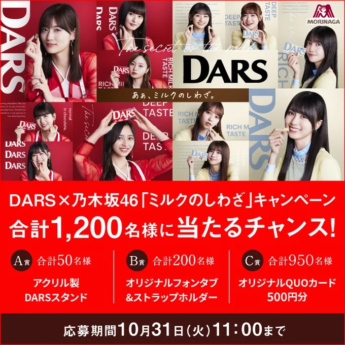 DARS×乃木坂46のしわざキャンペーンのＡ賞-