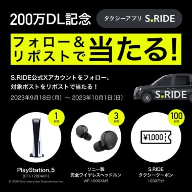 PS5や最新ソニー製ヘッドホンも当たる豪華X懸賞！