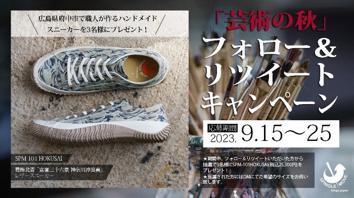 広島県府中市で職人が1足ずつ作るスニーカーが当たるXキャンペーン！
