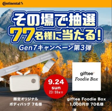 その場でgiftee Foodie Boxなどが当たる、コンチネンタルタイヤのSNSキャンペーン☆