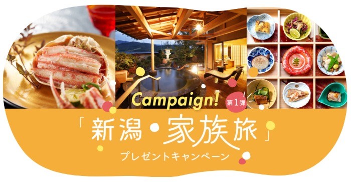 新潟 家族旅・宿泊券5万円分が当たるプレゼントキャンペーン☆